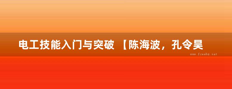 电工技能入门与突破 【陈海波，孔令昊，陈光 等编】高清可编辑文字版